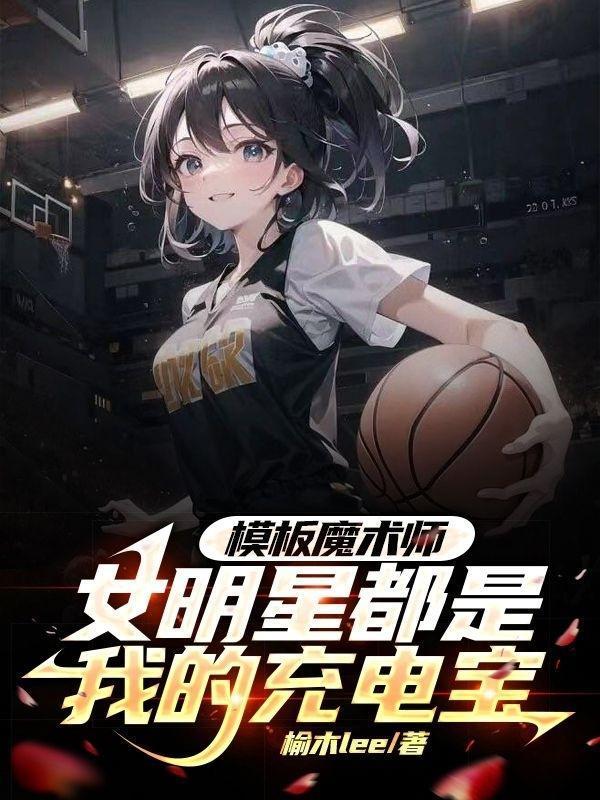 模板魔术师女明星都是我的充电宝未删减