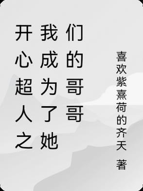 开心超人变成普通人的