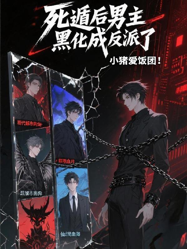死遁后男主变成了反派雾圆
