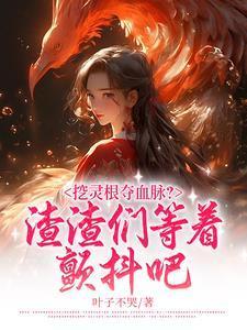 挖灵根到底是哪里开始的