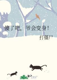 爷会变身! 打僵尸