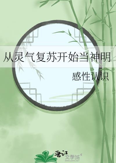 从灵气复苏开始当神明by感性认知