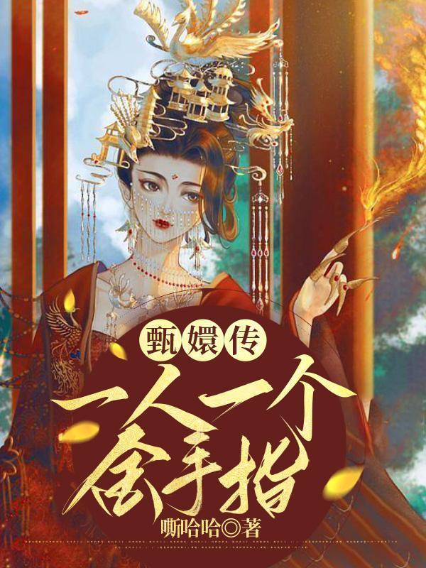 甄嬛传之每世都有金手指