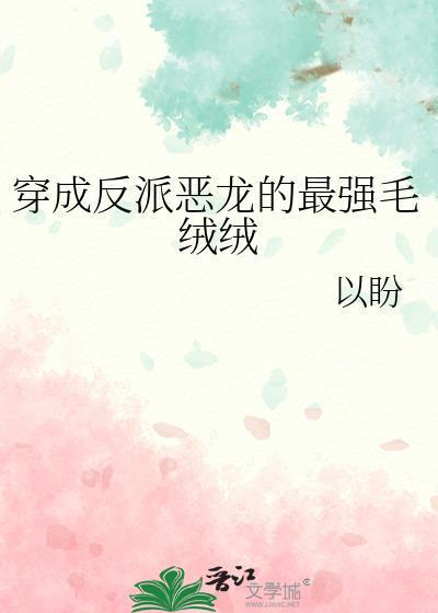 穿成反派恶龙的最强毛绒绒格格党