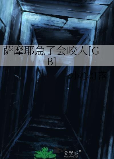 萨摩耶急了会咬人[gb