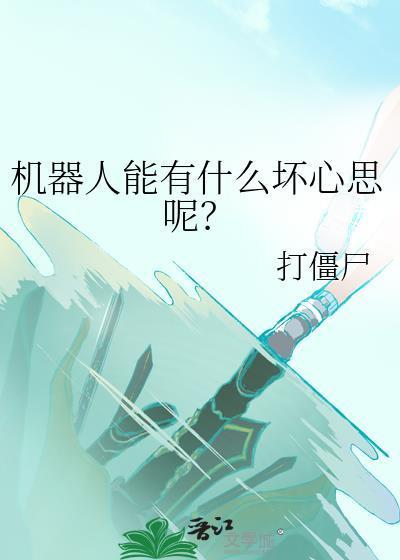 机器人能有什么坏心思呢?番外