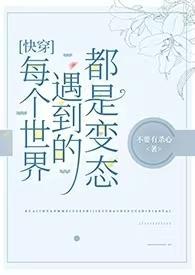 快穿每个世界遇到的都是病态