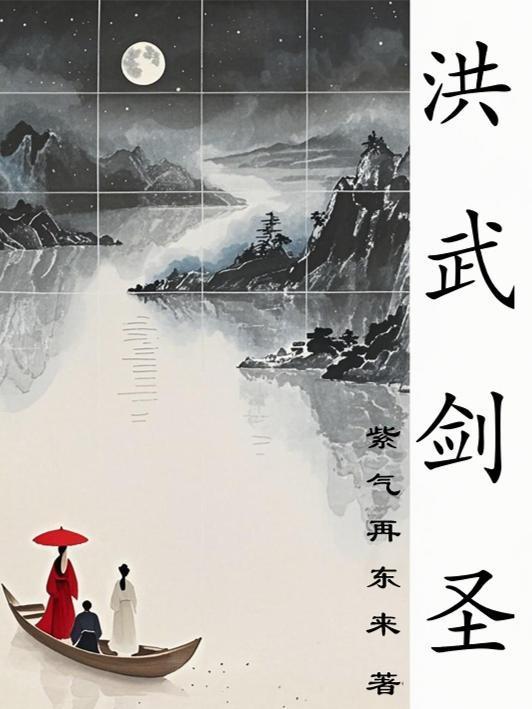 洪武剑侠图续集038