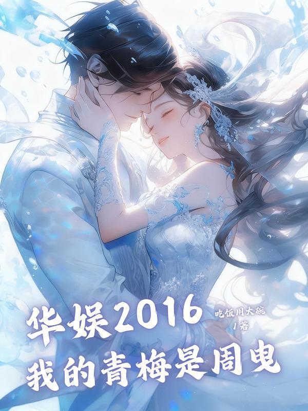 华娱2016我的青梅田曦薇精校