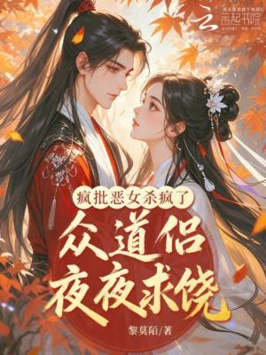 疯批恶女的争夺游戏
