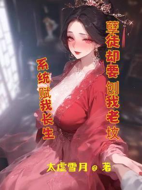 系统赋我长生活着终将无敌