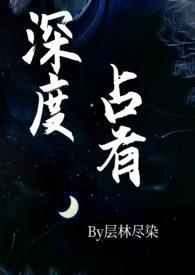 深度占有(高干1v1h)_最新