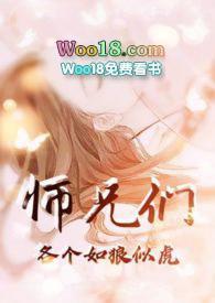 师兄们如狼似虎的