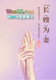 长嫂为妻闫家免费阅读