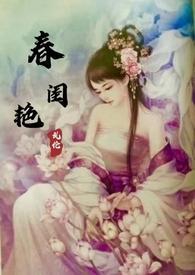 春闺艳史免费阅读