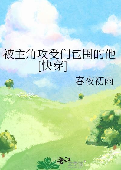 快穿被主角攻np