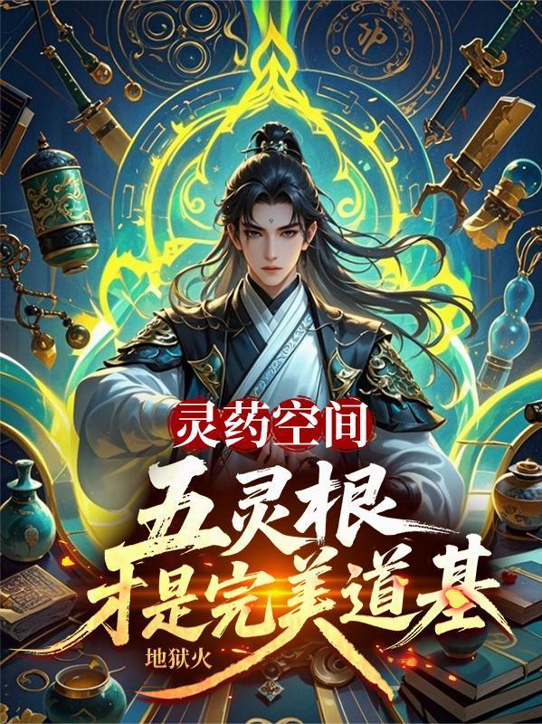五灵根的逆袭之路