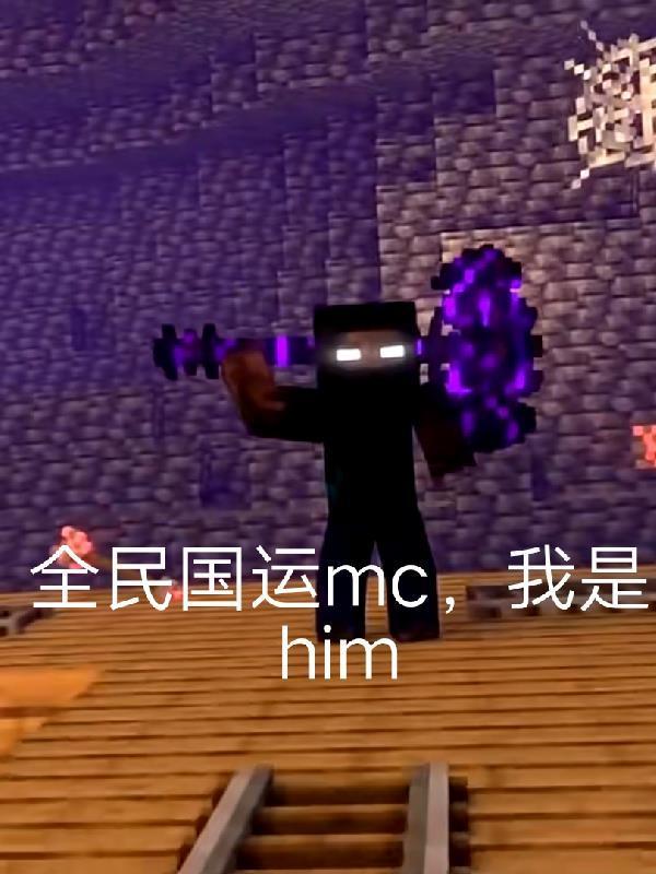 全民国运mc