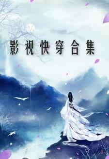 影视快穿合集435章