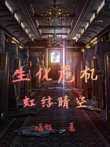 生化危机ryona潜伏者晴雅