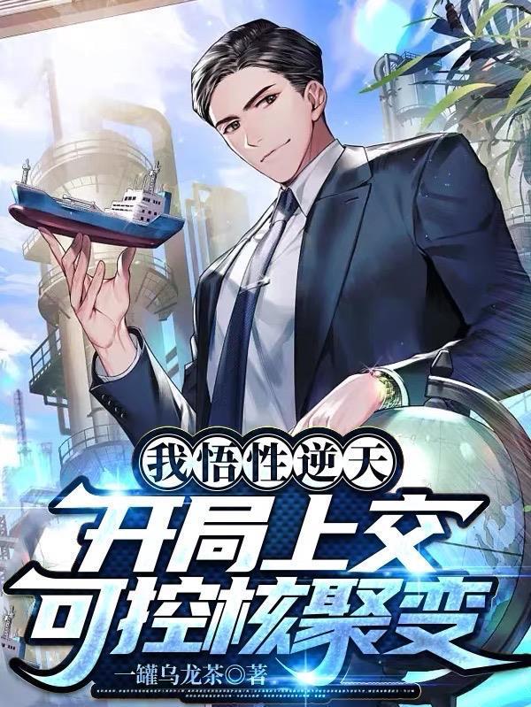 开局上交可控核聚变列表