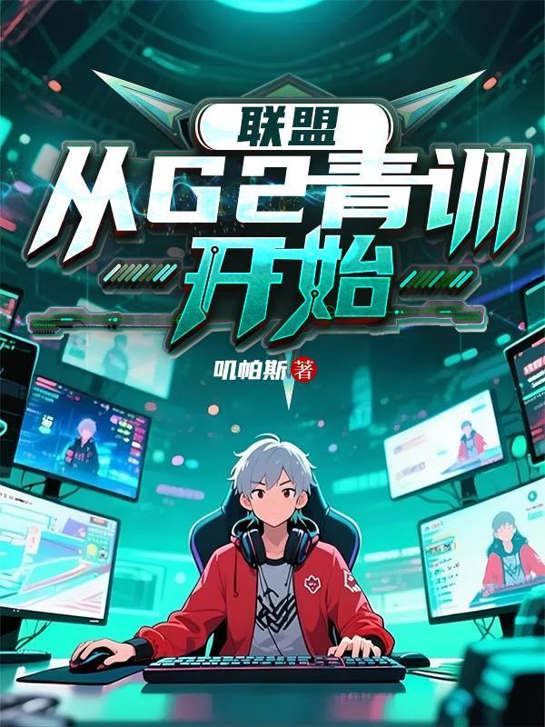 联盟从g2青训开始TXT