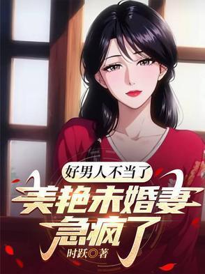 好男人没好报