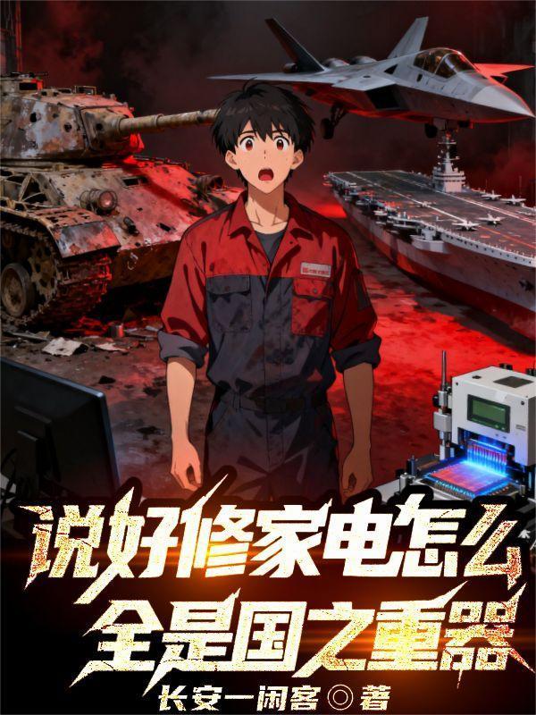 说好修家电怎么全是国之重器笔趣阁