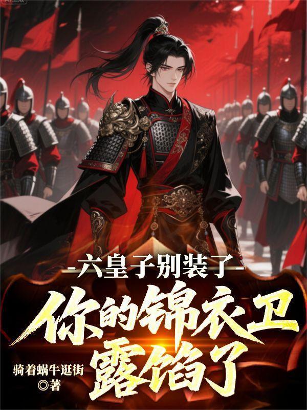 六皇子装疯8年智斗三族短剧全集