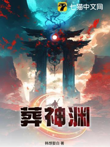 葬神渊笔趣阁