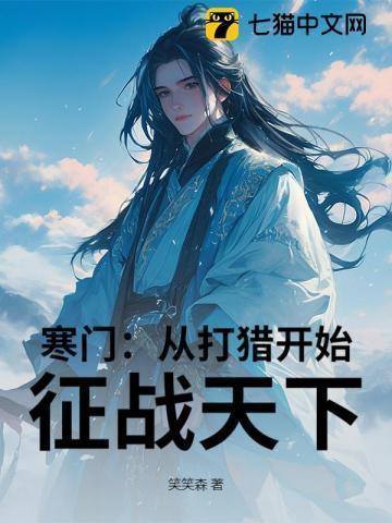 寒门崛起从武道开始