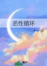 恶性循环完整版