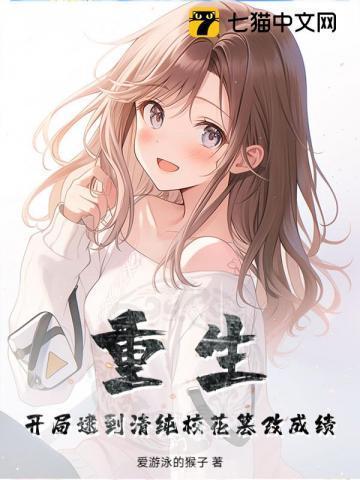 重生开局逮到高冷校花超市偷窃在线阅读