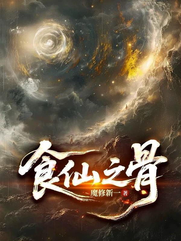 食仙
