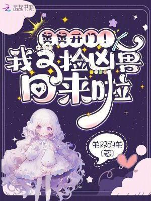 舅舅开门我又捡凶兽回来啦免费阅读抖音阅读