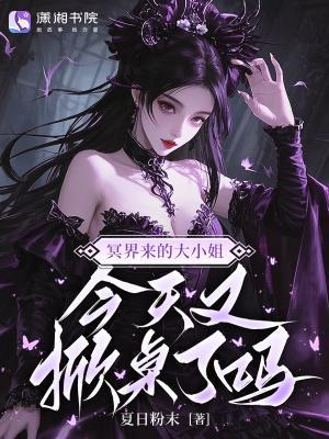 今天又掀桌了吗