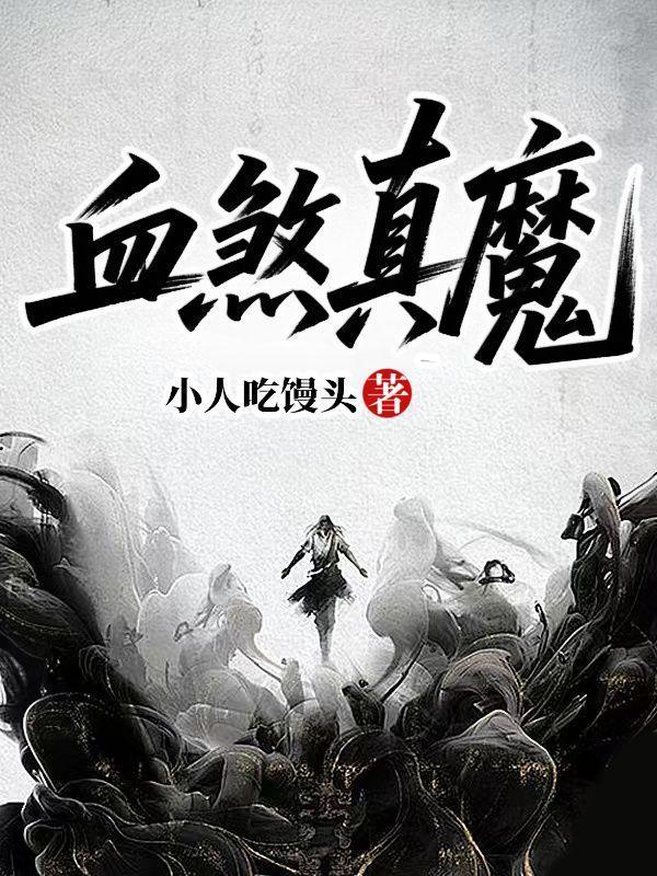 血煞炼魔经