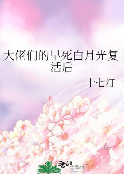 大佬们的早死白月光复活后有修罗场吗