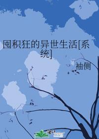 屯积狂的异世生活