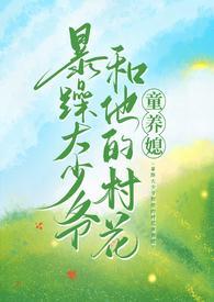 暴躁大少爷和他的村花童养