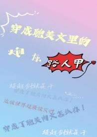 穿成耽文里的炮灰路人甲第275章