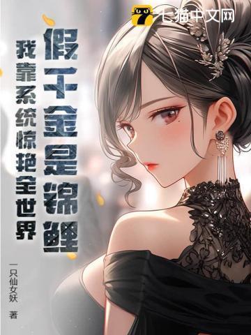 假千金有系统