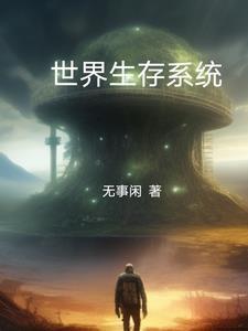 世界生存二