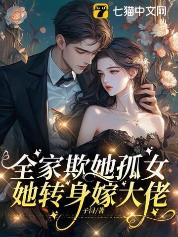 全家欺辱我转身免费阅读