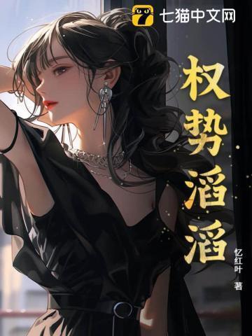 权势滔天出处