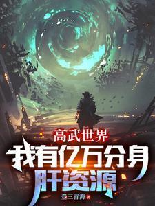 高武我有亿万倍天赋裴漂漂