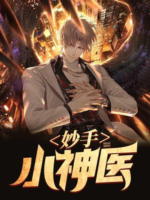 妙手小神医张小龙