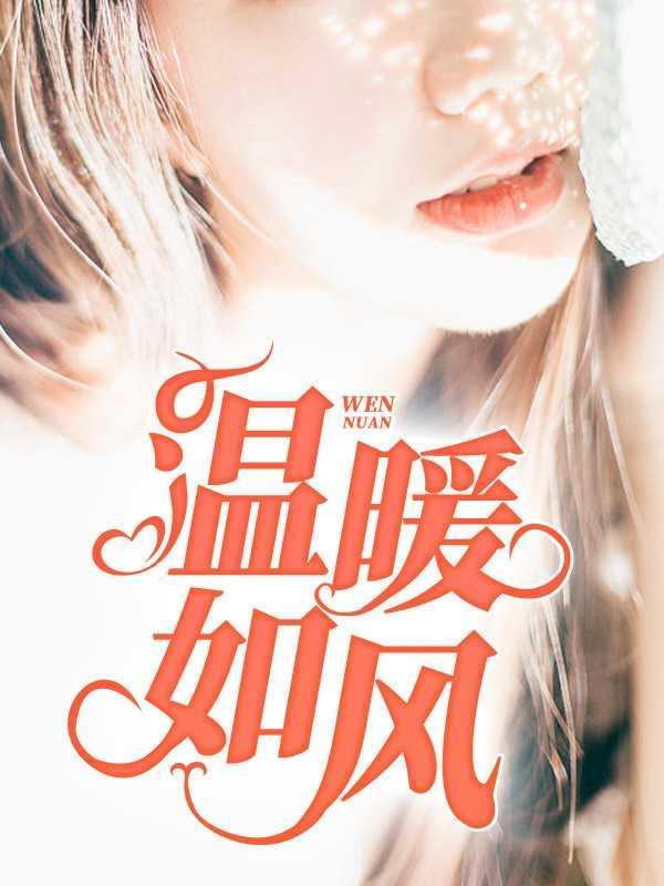 温暖如风主角季风完结名字