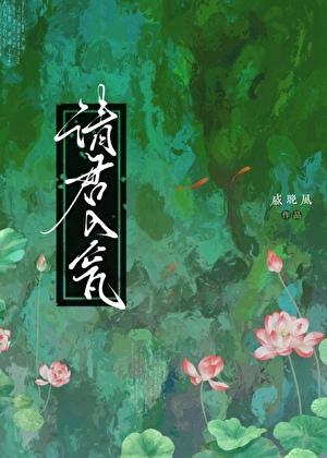 请君入瓮by下马饮君酒