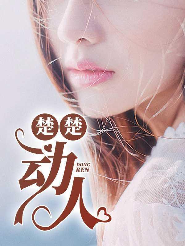 楚楚动人意思解释